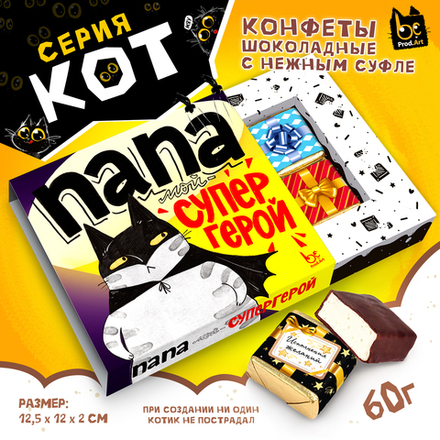 КОТ, ПАПА - СУПЕР ГЕРОЙ, конфеты глазированные со сливочно-ванильной начинкой, 60 гр., TM Prod.Art