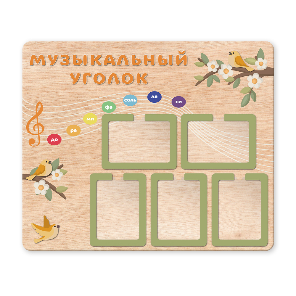 Стенд фанерный Музыкальный уголок с объемными элементами и карманами А4 Скандик 1500701004