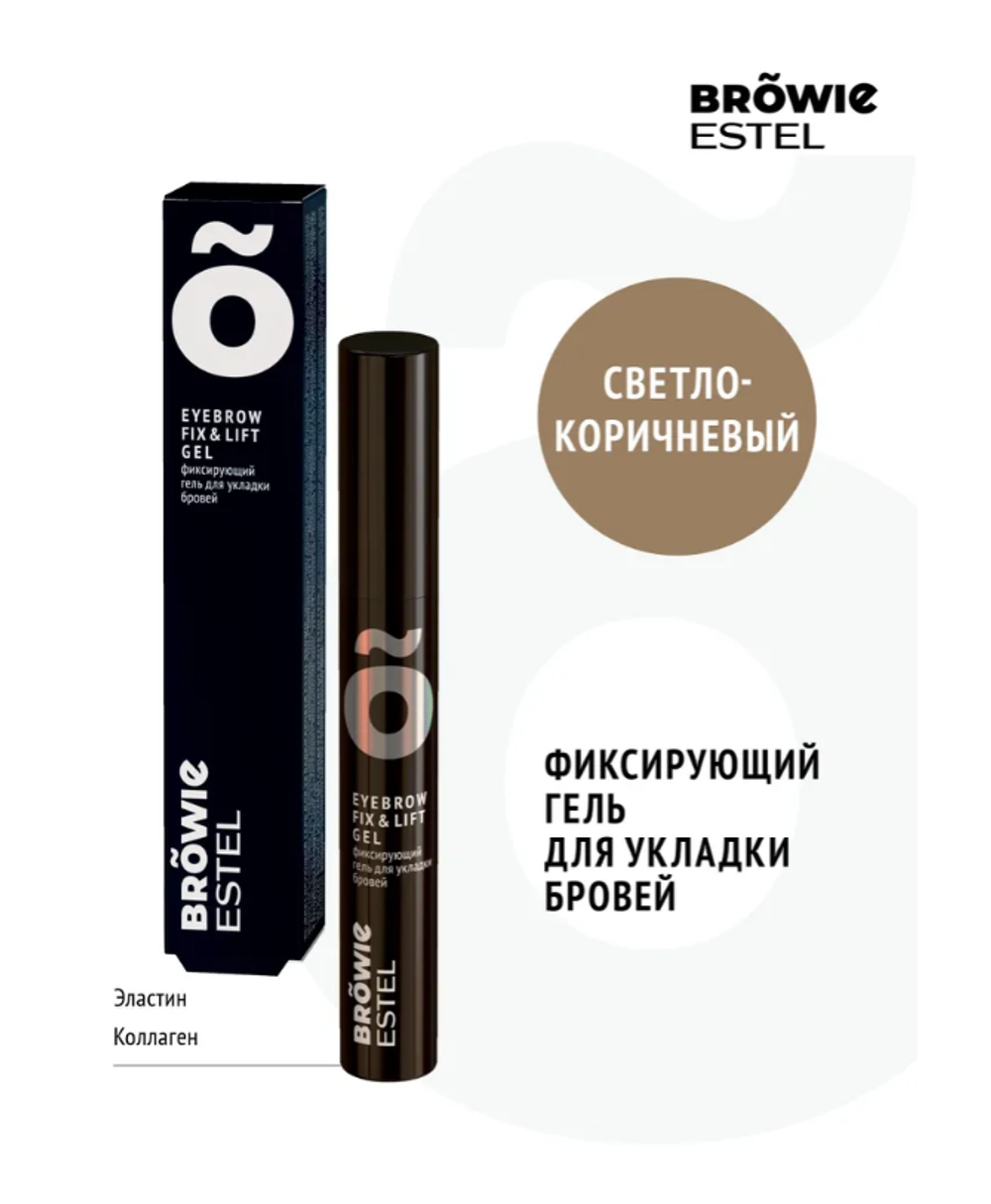 ФИКСИРУЮЩИЙ ГЕЛЬ ДЛЯ УКЛАДКИ БРОВЕЙ ESTEL BROWIE