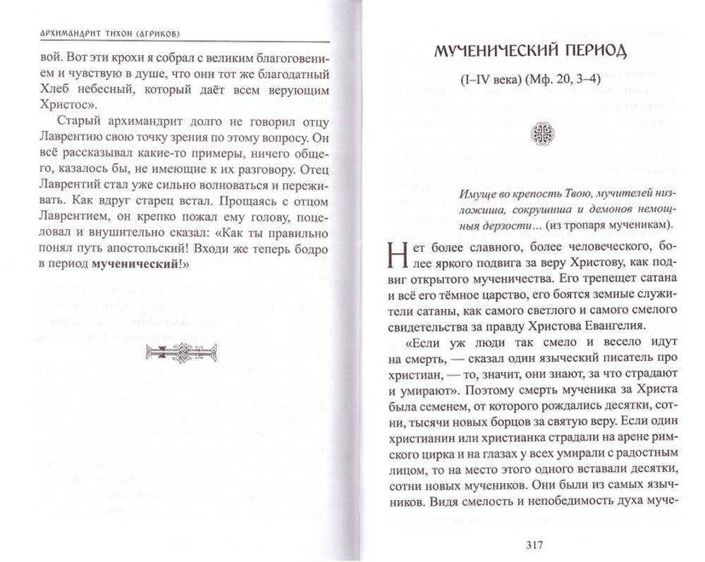 Святое Евангелие подарочное + С Евангелием. Архимандрит Тихон (Агриков)