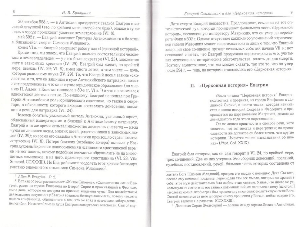 Церковная история в 6 книгах. Евагрий Схоластик