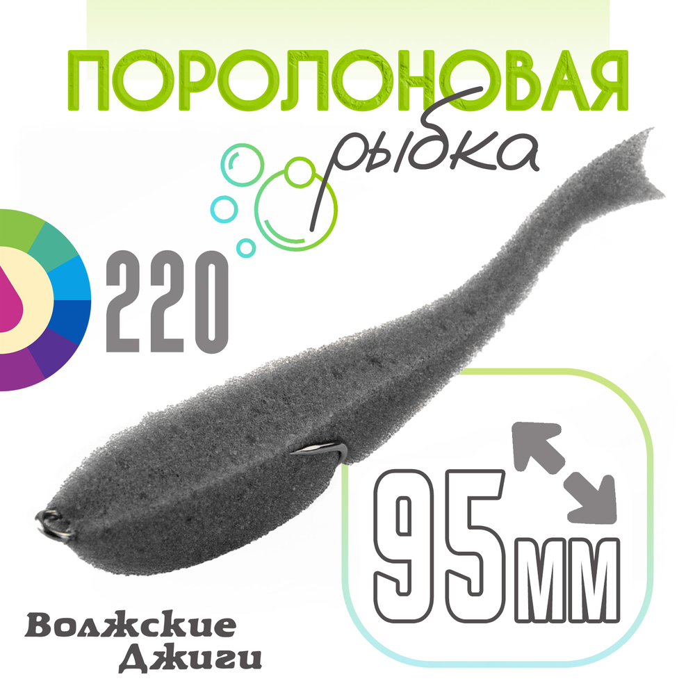 Поролоновая рыбка "Волжские джиги" 95мм (4шт/уп)
