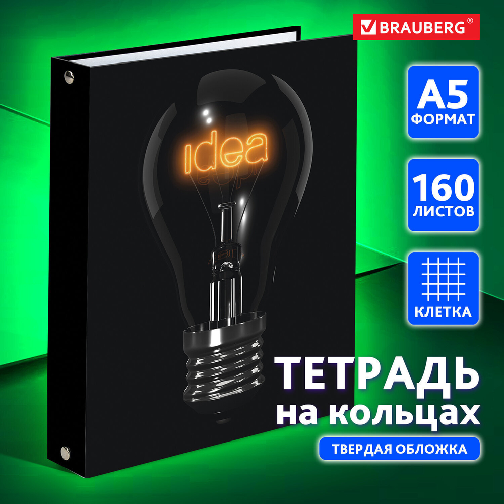 Тетрадь на кольцах А5 (175х215 мм) 160 листов твердый картон клетка BRAUBERG Idea (4 штуки в упаковке)