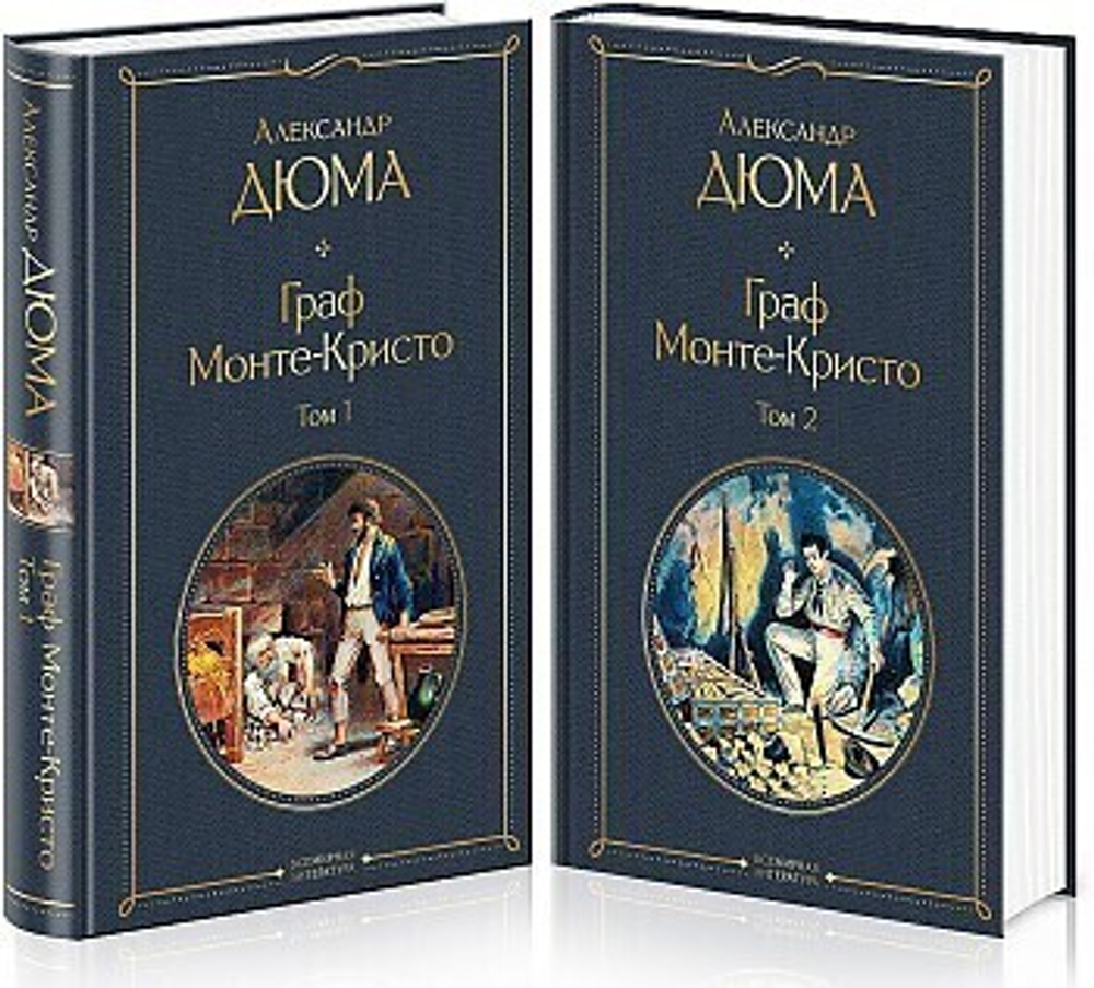 Дюма А. Граф Монте-Кристо (комплект из 2 книг)