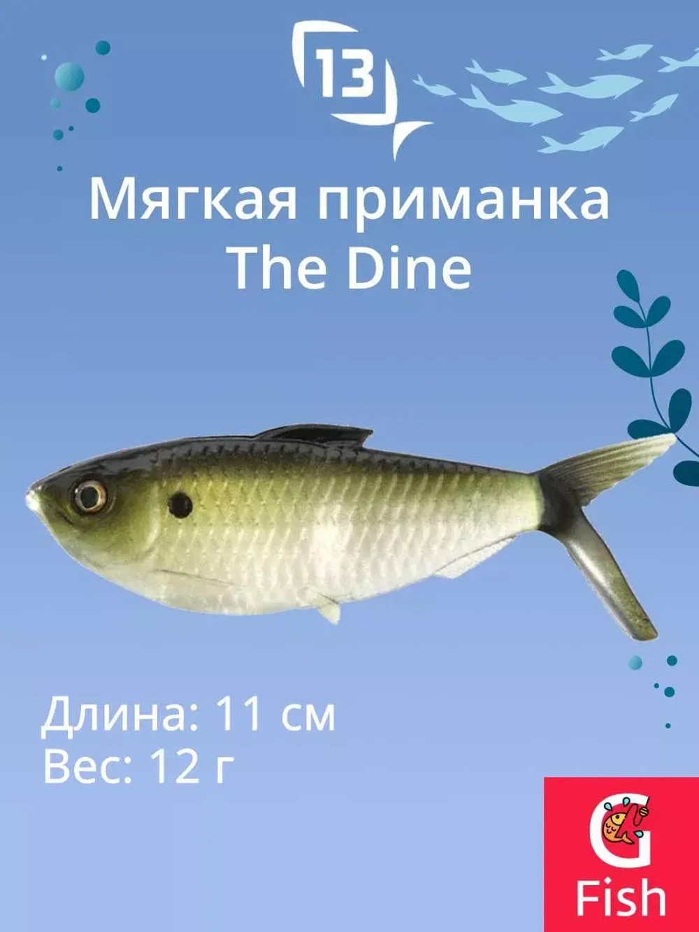 Мягкая приманка The Dine Swimbait 4,25"/ NS (3шт./уп.)