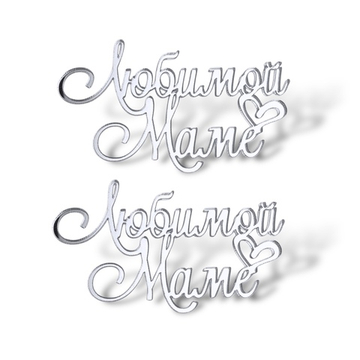 Топпер Мини надпись "Любимой Маме" №2 2шт акрил Серебро