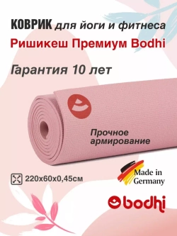 Коврик Ришикеш Премиум Бодхи 220 см