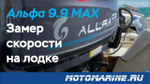 Лодочный мотор ALLFA CG T9.9(20)MAX