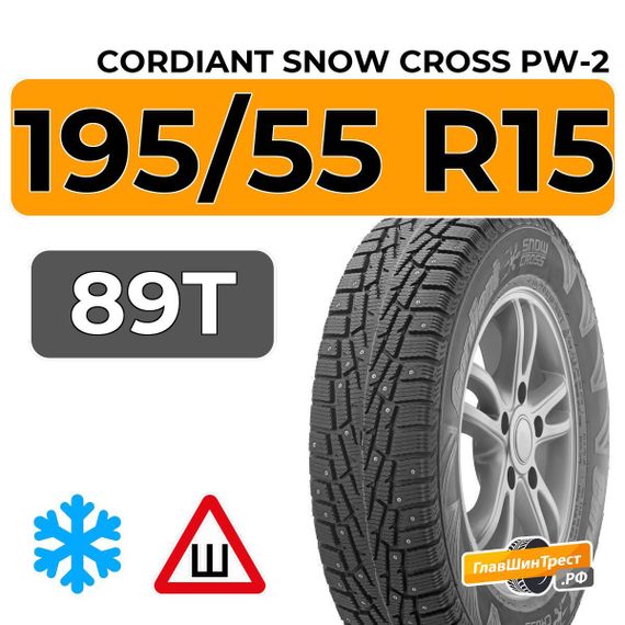 Cordiant Snow Cross PW-2 195/55 R15 89T шип.