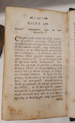"Езоповы басни с нравоучением и примечаниями Рожера Летранжа". Эзоп. 1760 г.