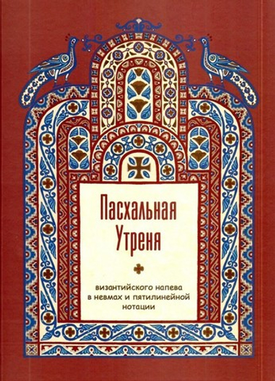 Пасхальная Утреня византийского напева в невмах и пятилинейной нотации