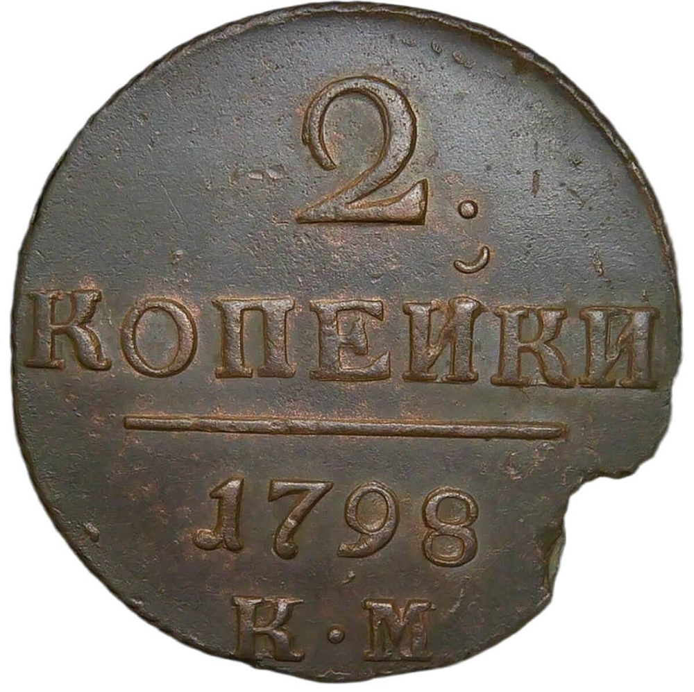 2 копейки 1798 КМ (XF)