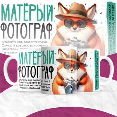 Кружка Матёрый фотограф