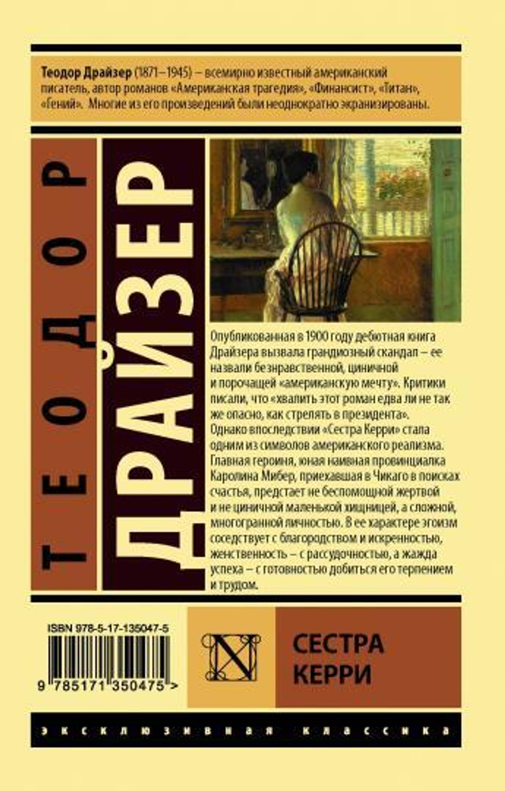Сестра Керри, изд.: АСТ, авт.: Драйзер Т., серия.: Эксклюзивная классика