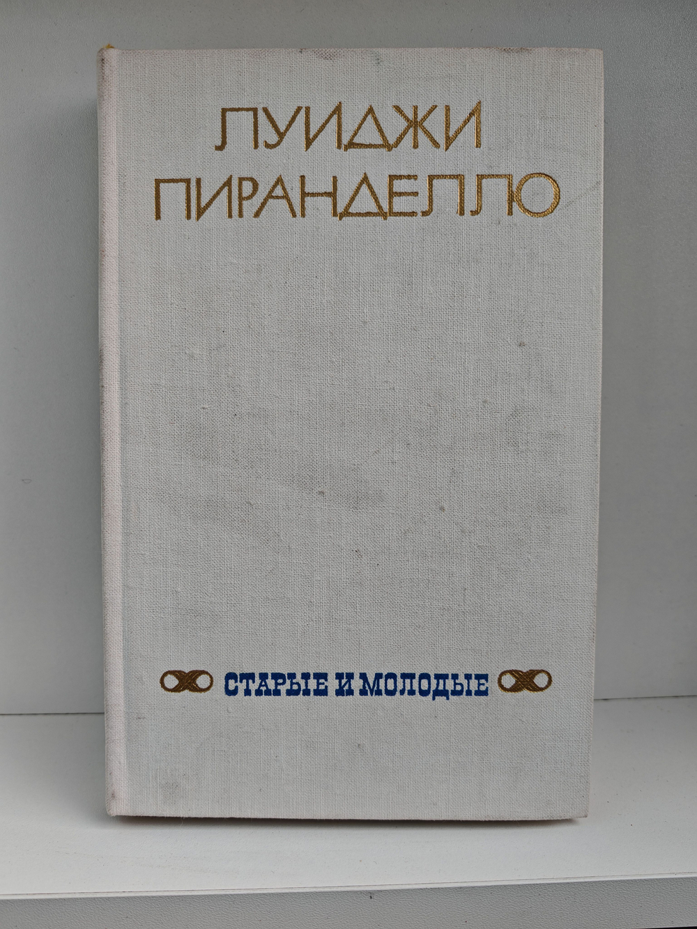 Старые и молодые