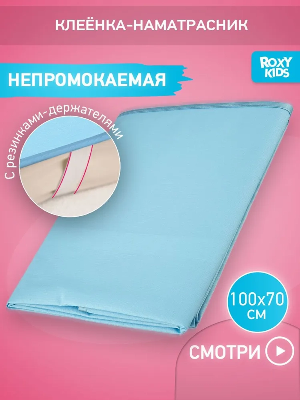 ROXY-KIDS Клеенка детская на резинках в кроватку 70х100 см, непромокаемая подкладная с ПВХ покрытием, цвет голубой
