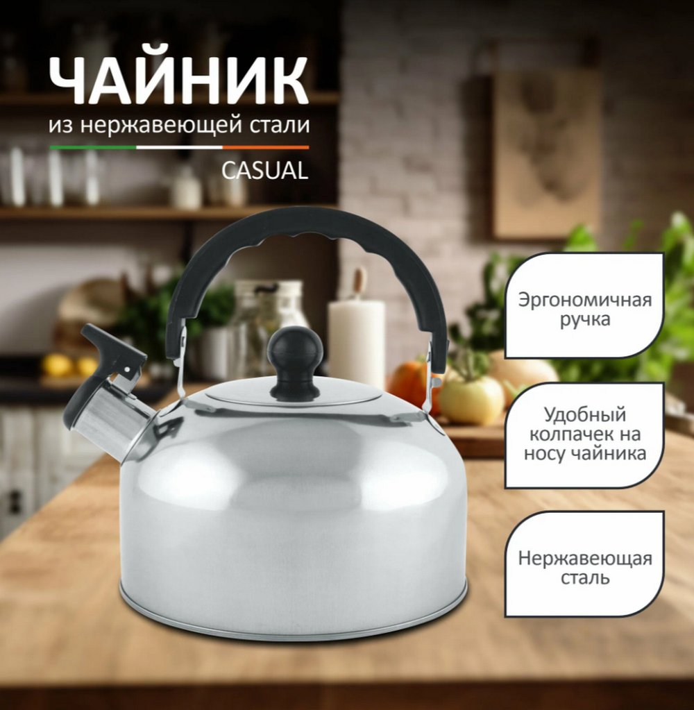 Чайник со свистком из нержавеющей стали Casual (2л.)