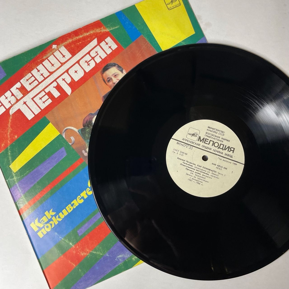 Винтажная виниловая пластинка LP Евгений Петросян Как Поживаете Часть 2 (СССР 1989) Stand Up От Мастера Своего Дела