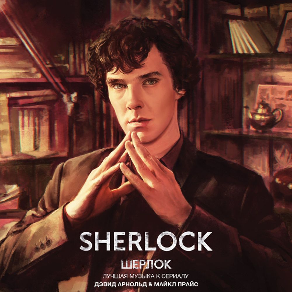 Soundtrack / David Arnold And Michael Price: Sherlock (RU)(CD)