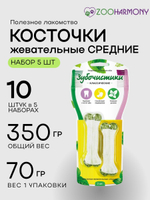 Косточки жевательные средние Зубочистики 0,07кг набор из 5 упаковок по 2 шт
