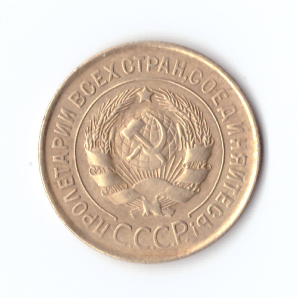 3 копейки 1931 г. Рельеф XF