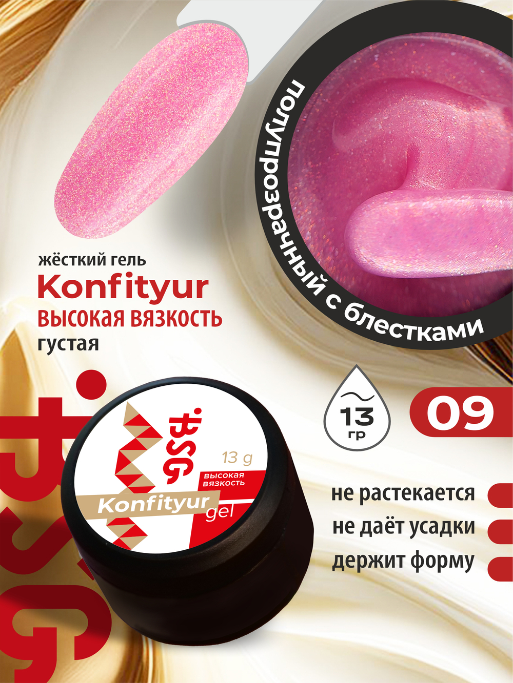 BSG Жёсткий гель для наращивания Konfityur ВЫСОКАЯ ВЯЗКОСТЬ №09 (13 г)