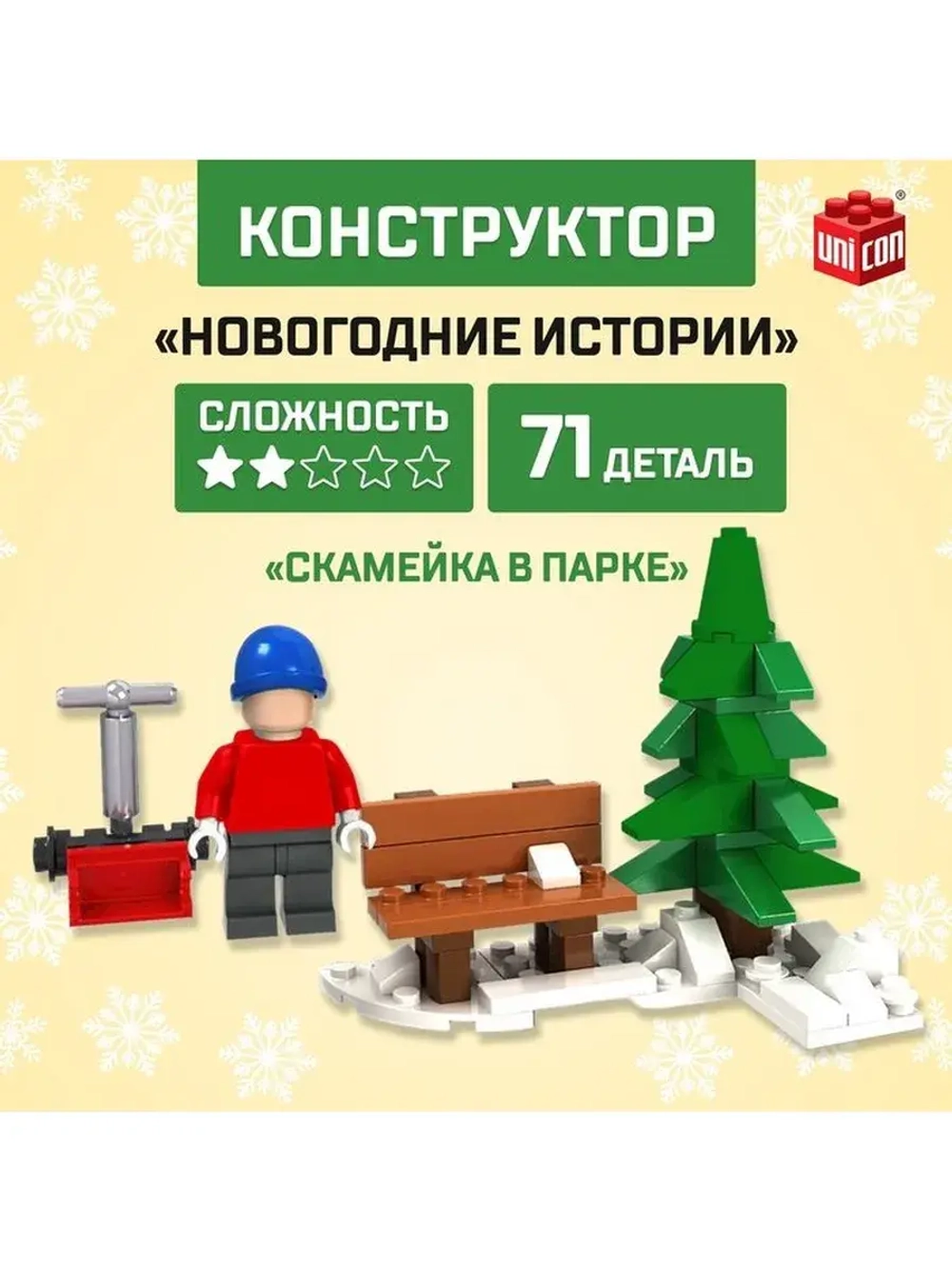 Конструктор «Новогодние истории», скамейка в парке, 71 детал