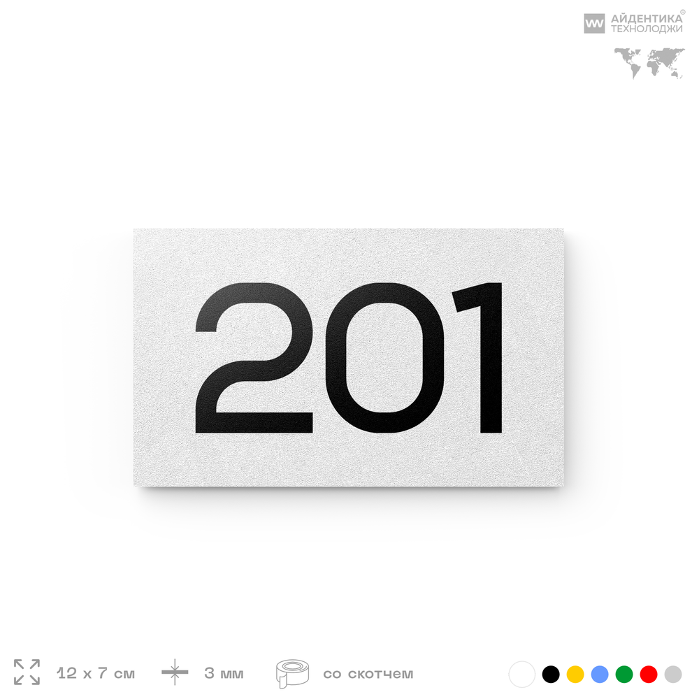 Номер на дверь 201, табличка на дверь для офиса, квартиры, кабинета, аудитории, склада, белая 120х70 мм, Айдентика Технолоджи