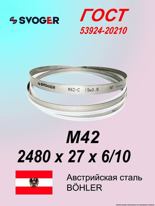 Ленточная пила по металлу, по дереву 2480 х 27 х 6/10 M42 полотно SVOGER