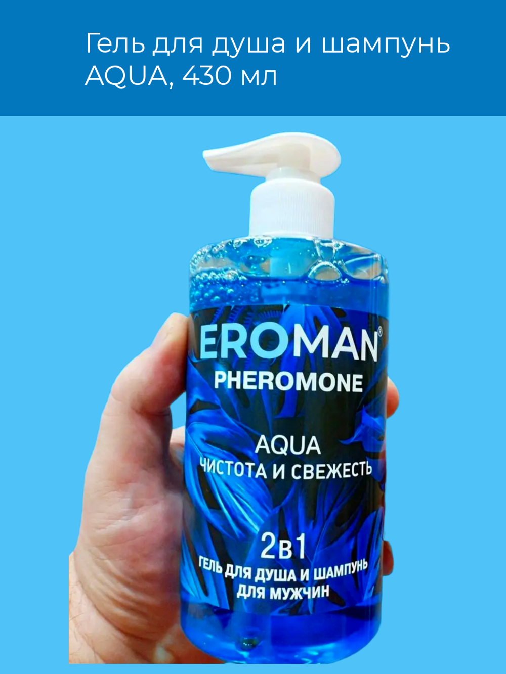 Мужской гель для душа Биоритм Aqua, шампунь, феромоны, 430мл