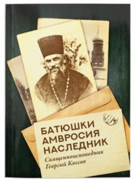 Батюшки Амвросия наследник. Священноисповедник Георгий Коссов (Символик)