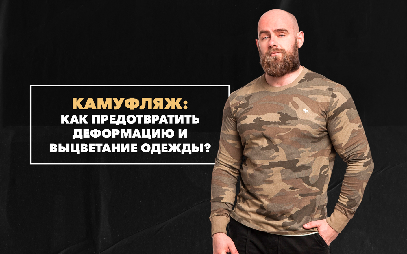 Уход за камуфляжной одеждой: как предотвратить выцветание и деформацию