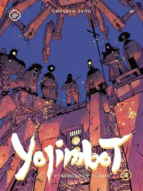 Графический роман Yojimbot: Углеродное пламя. Том 4