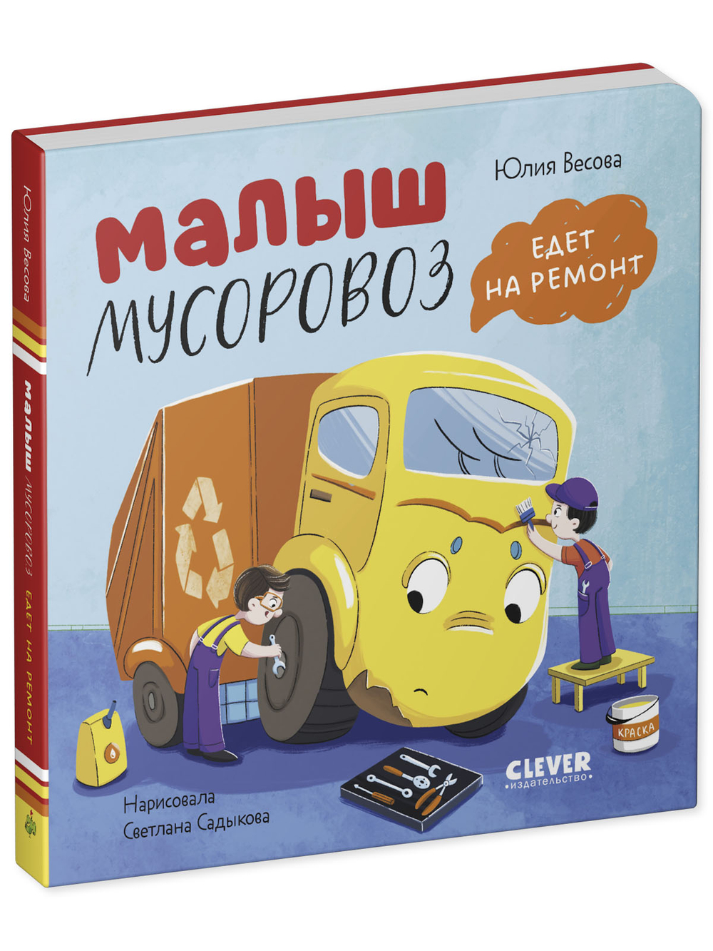 Книжки-картонки. Малыш мусоровоз едет на ремонт