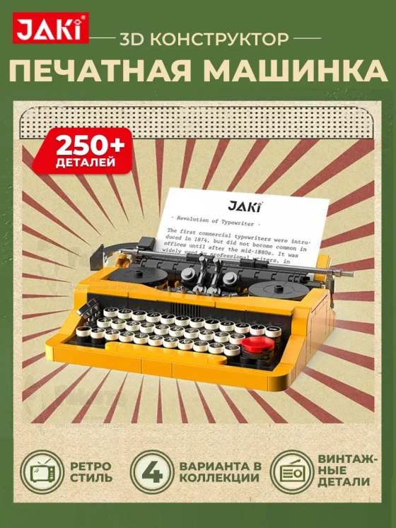 3D конструктор Ретро печатная машинка