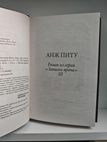 Анж Питу. Роман из серии «Записки врача» III