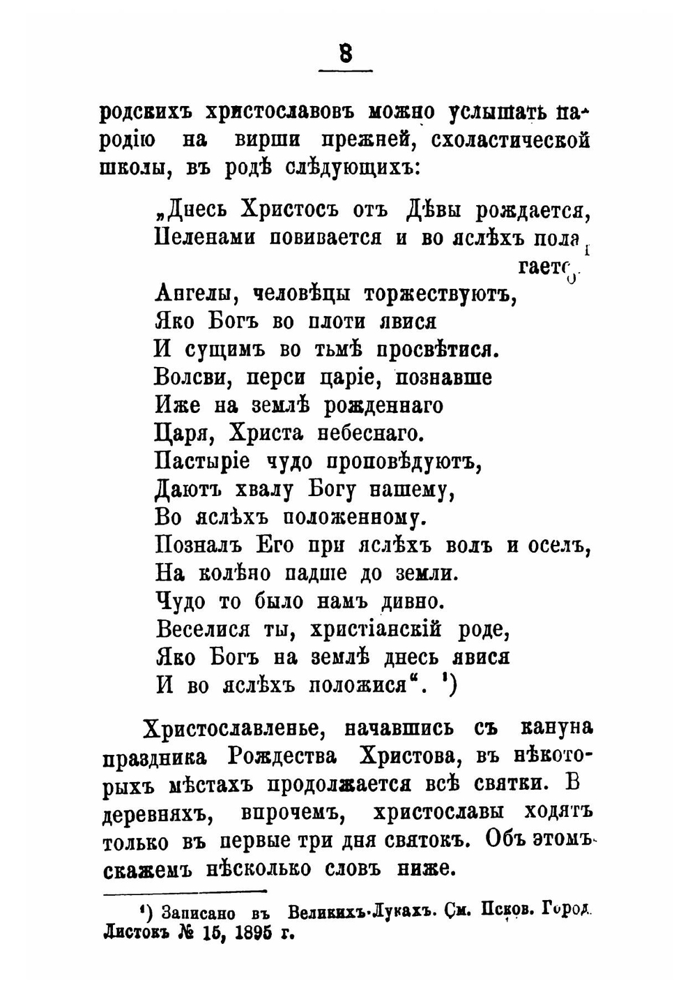 Рождественские святки и сопровождающие их народные игры и развлечения в Псковской губернии | Копаневич Иван Константинович