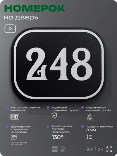 Номерок на дверь квартиры 248, для кабинета, офиса, шильдик 9 х 7 см, черный, Айдентика Технолоджи