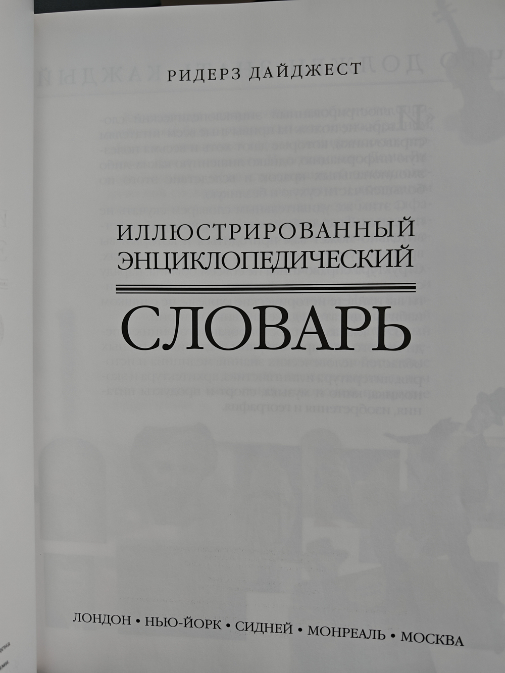 Иллюстрированный энциклопедический словарь