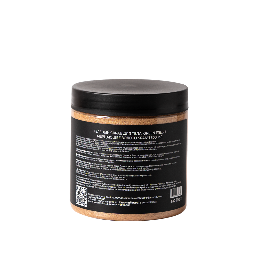 Гелевое обертывание для тела  Green Fresh мерцающее золото SPA№1  500 мл