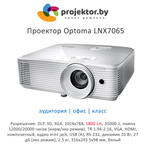 Проектор Optoma LNX7065