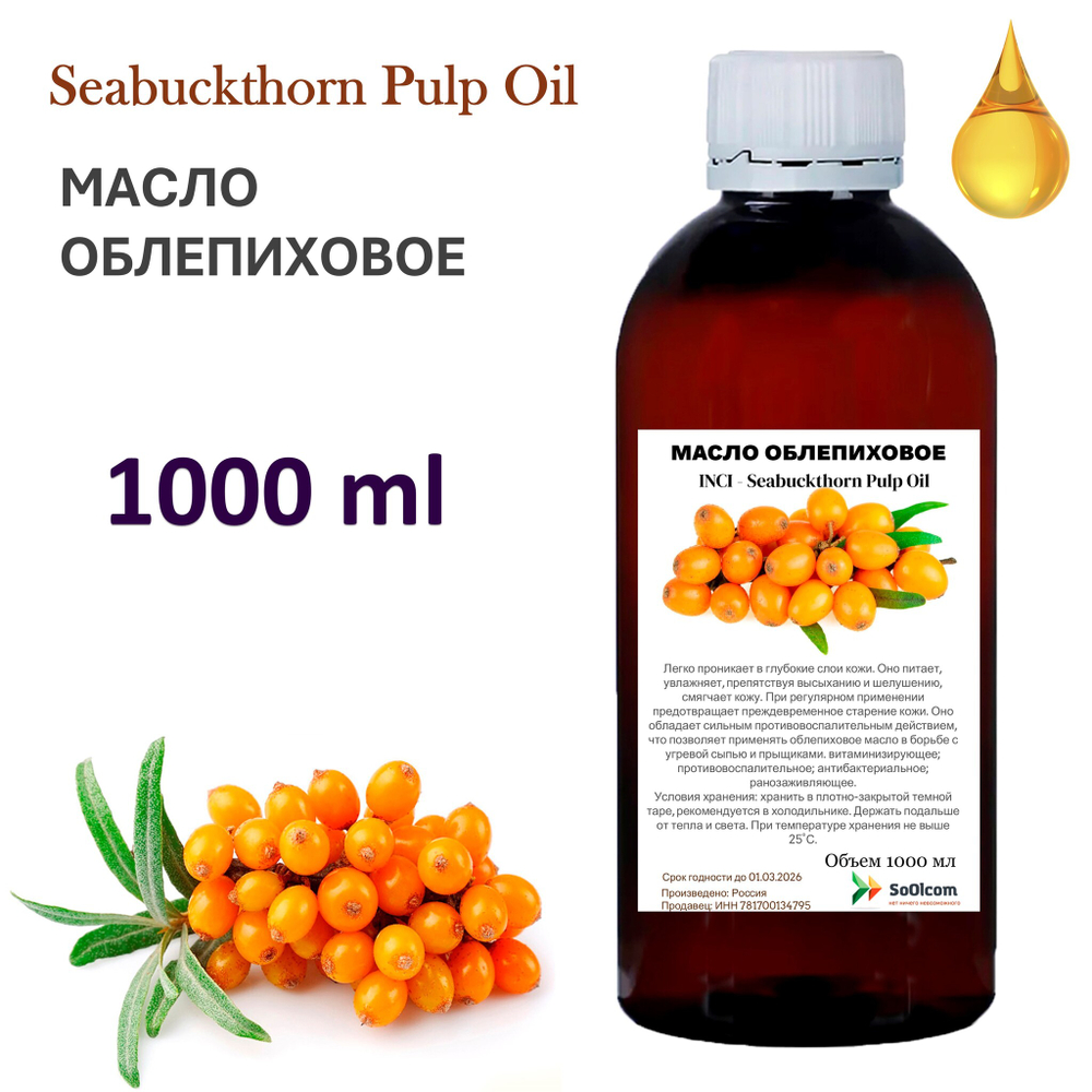 Масло облепиховое / Seabuckthorn Pulp Oil