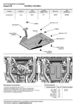 Защита РК Rival для Lamborghini Urus (V - 4.0T) 2017-н.в. (устанавл-ся совместно с 333.2902.1), штампованная, алюминий 4 мм, с крепежом, 333.2903.1