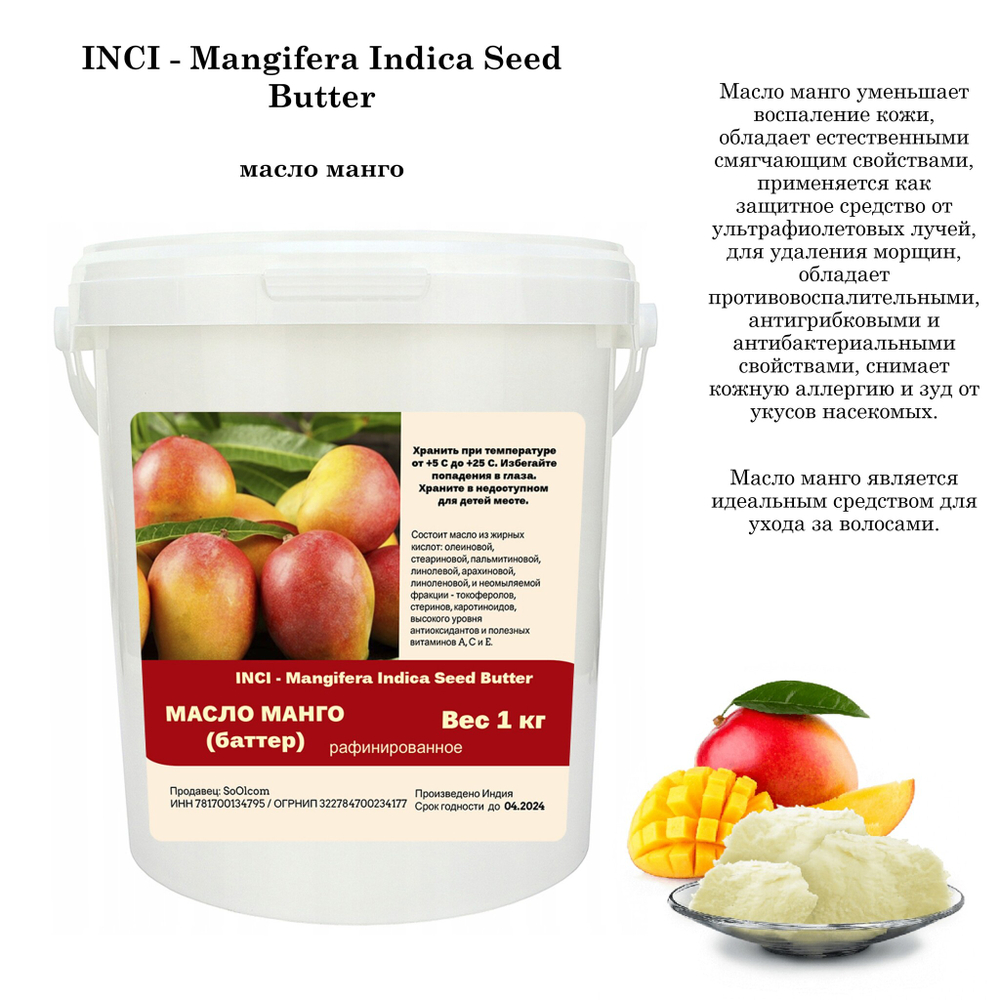 Масло манго, рафинированное, баттер / Mangifera Indica Seed Butter