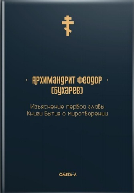 Изъяснение первой главы Книги Бытия о миротворении (Омега-Л) (Архим. Феодор Бухарев)