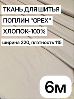 6м. Бязь ткань для шитья, поплин "Орех", ширина 220см, хлопок 100%, плотность 115 г/м, отрез 6 метров