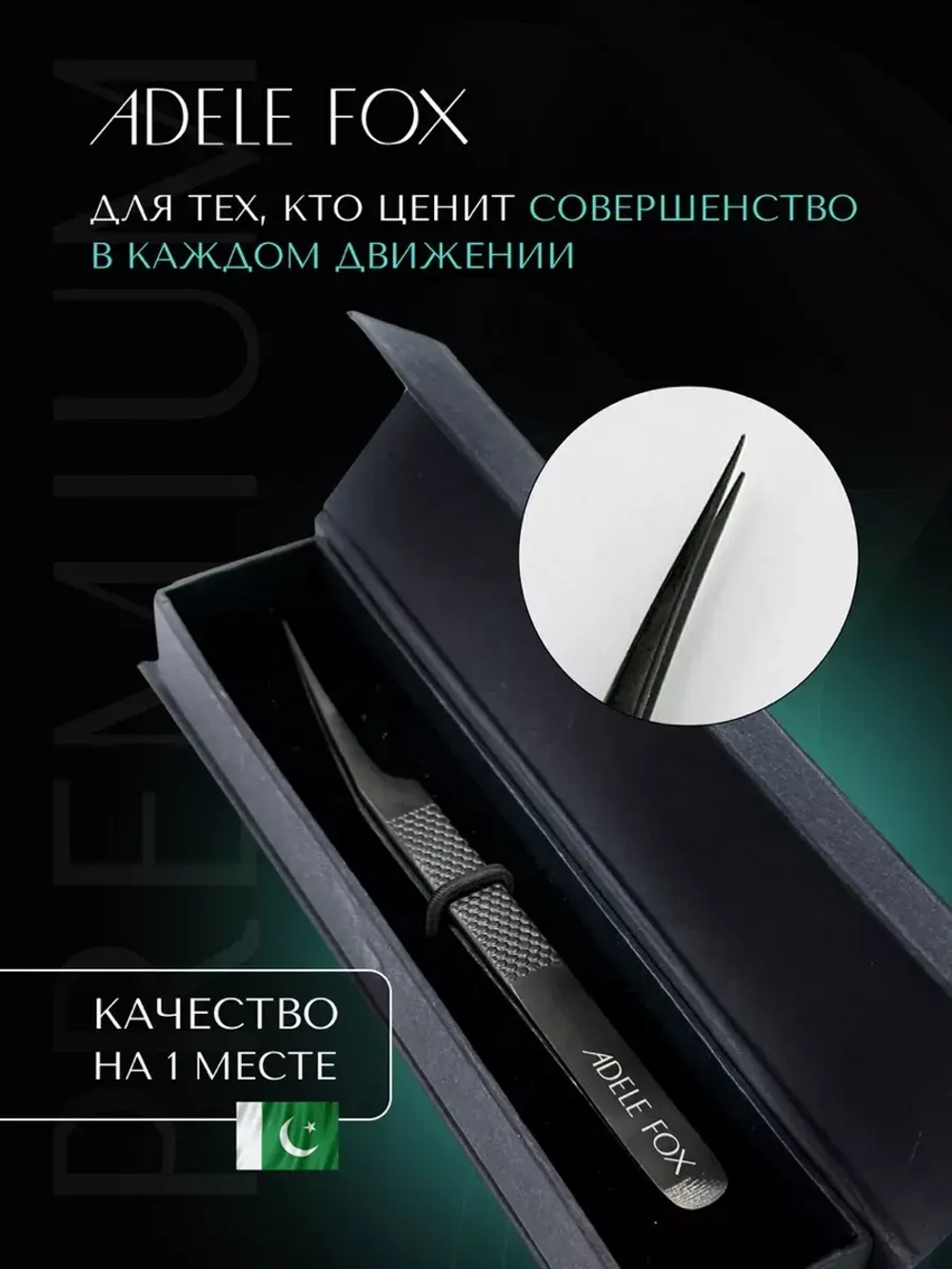 Пинцет ADELE FOX BLACK прямой с одним плечом (с орнаментом), (S-3)