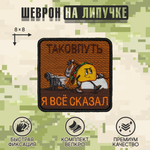 Нашивка на одежду, патч, шеврон на липучке "Тако в путь" 7х7 см