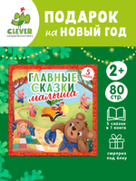 Любимые сказки. Главные сказки малыша