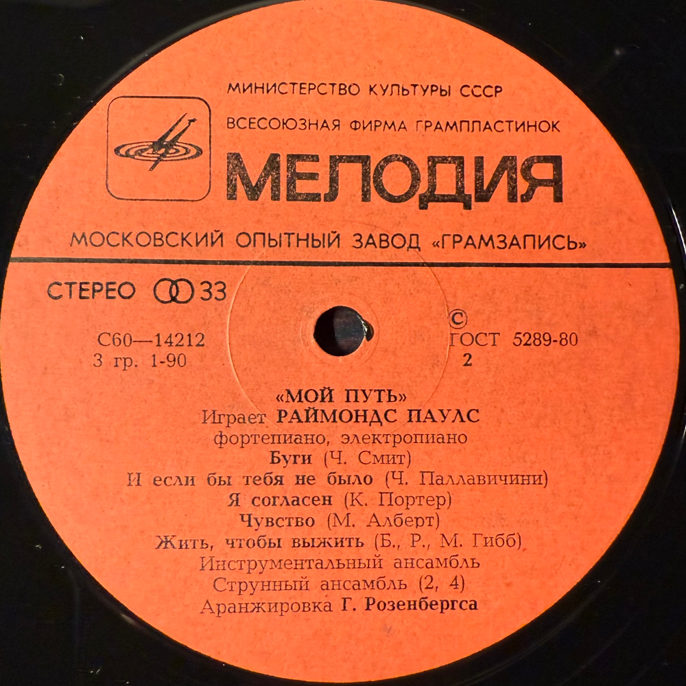 Виниловая пластинка Раймонд Паулс – Мой Путь (Мелодия) LP